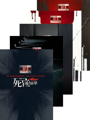 cover image of 死亡通知单 合集 Death Notice, Volume 1-5 &#8212; Emotion Series (Chinese Edition)